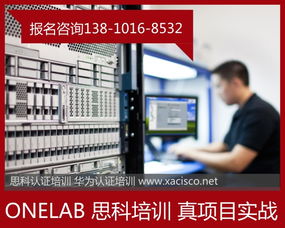 西安Cisco網絡工程師與一米實驗室 攜手共創網絡工程新篇章